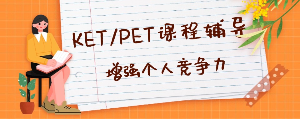 陕西剑桥英语KET/PET课程辅导学校排行榜前三名-top3推荐